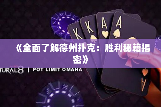 《全面了解德州撲克：勝利秘籍揭密》