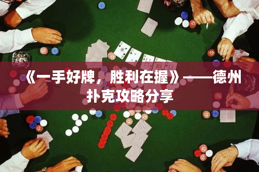 《一手好牌，勝利在握》——德州撲克攻略分享