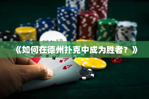 《如何在德州撲克中成為勝者？》