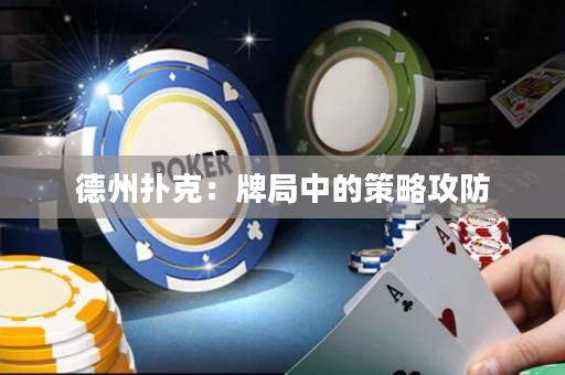 德州撲克：牌局中的策略攻防