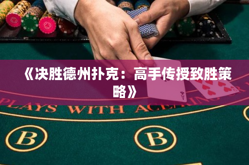 《決勝德州撲克：高手傳授致勝策略》