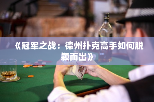 《冠軍之戰：德州撲克高手如何脫穎而出》