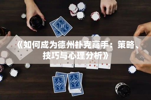《如何成為德州撲克高手：策略、技巧與心理分析》