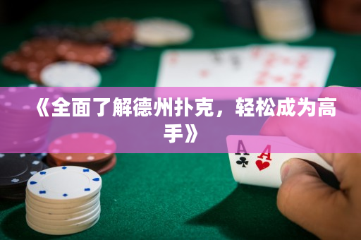 《全面了解德州撲克，輕松成為高手》