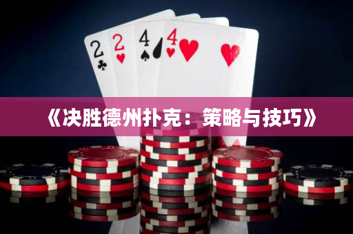 《決勝德州撲克：策略與技巧》
