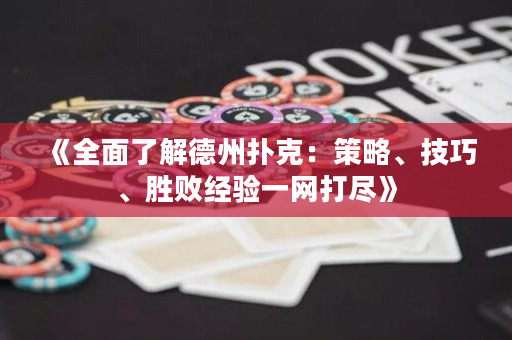 《全面了解德州撲克：策略、技巧、勝敗經(jīng)驗(yàn)一網(wǎng)打盡》