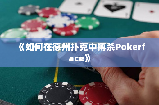 《如何在德州撲克中搏殺Pokerface》