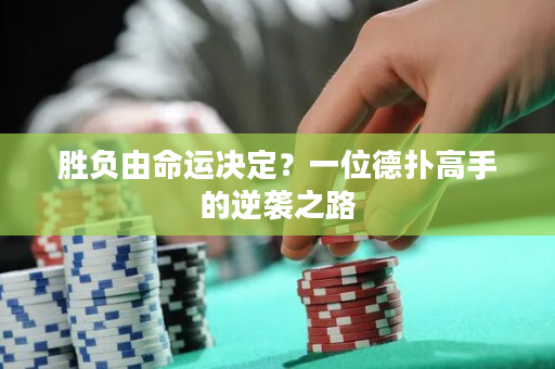 勝負由命運決定？一位德撲高手的逆襲之路