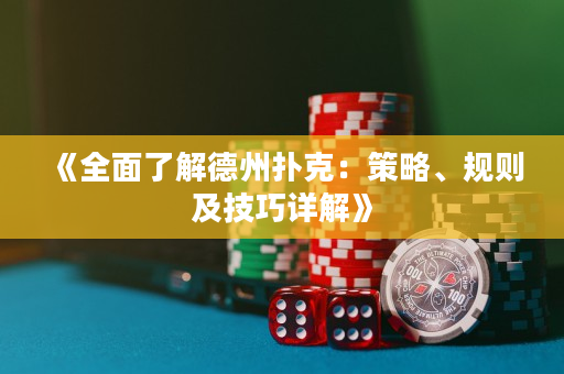 《全面了解德州撲克：策略、規(guī)則及技巧詳解》