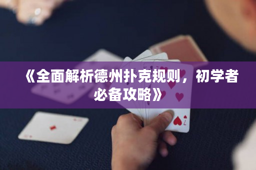 《全面解析德州撲克規(guī)則，初學(xué)者必備攻略》