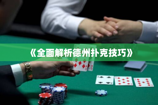 《全面解析德州撲克技巧》