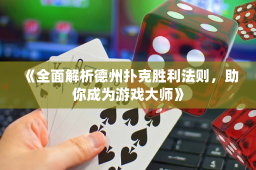 《全面解析德州撲克勝利法則，助你成為游戲大師》