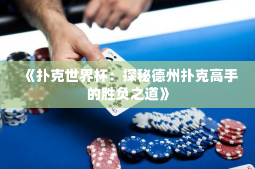 《撲克世界杯：探秘德州撲克高手的勝負之道》