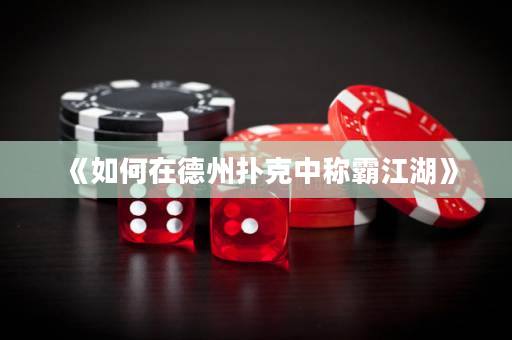 《如何在德州撲克中稱霸江湖》