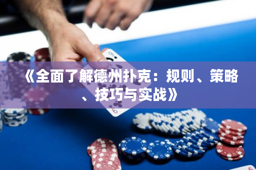《全面了解德州撲克：規(guī)則、策略、技巧與實(shí)戰(zhàn)》