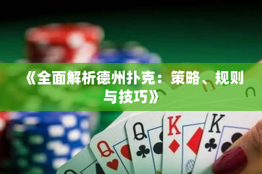 《全面解析德州撲克：策略、規則與技巧》