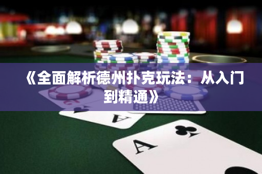 《全面解析德州撲克玩法：從入門到精通》
