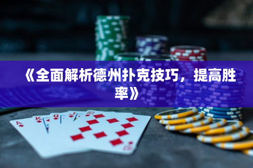 《全面解析德州撲克技巧，提高勝率》