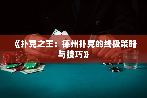 《撲克之王：德州撲克的終極策略與技巧》