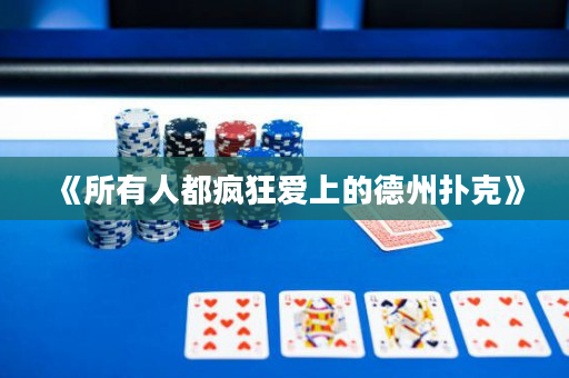 《所有人都瘋狂愛上的德州撲克》