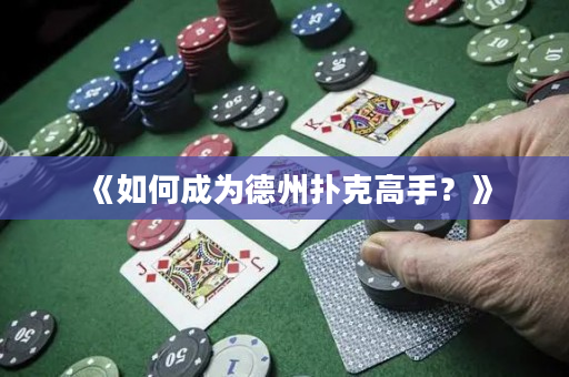 《如何成為德州撲克高手？》