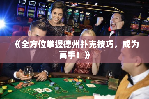 《全方位掌握德州撲克技巧，成為高手！》