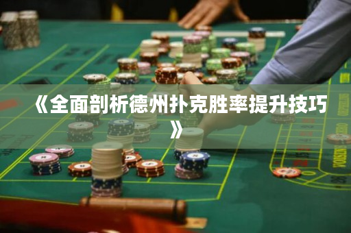 《全面剖析德州撲克勝率提升技巧》
