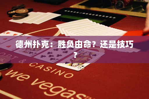 德州撲克：勝負由命？還是技巧？