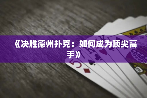 《決勝德州撲克：如何成為頂尖高手》