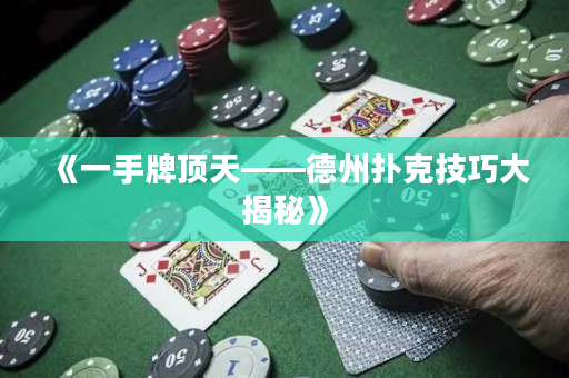 《一手牌頂天——德州撲克技巧大揭秘》