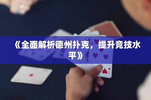 《全面解析德州撲克，提升競技水平》