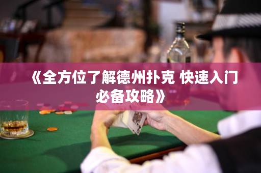 《全方位了解德州撲克 快速入門必備攻略》