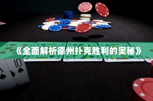 《全面解析德州撲克勝利的奧秘》