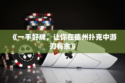 《一手好牌，讓你在德州撲克中游刃有余》