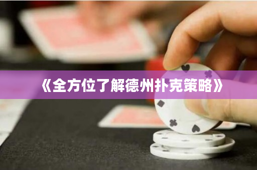 《全方位了解德州撲克策略》
