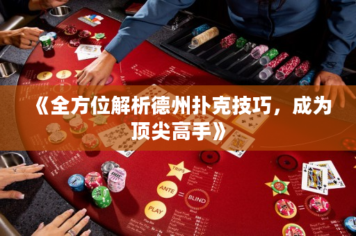 《全方位解析德州撲克技巧，成為頂尖高手》