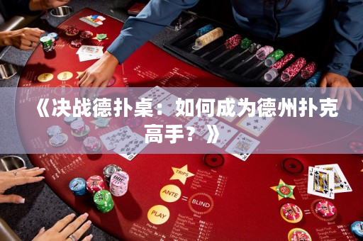 《決戰德撲桌：如何成為德州撲克高手？》
