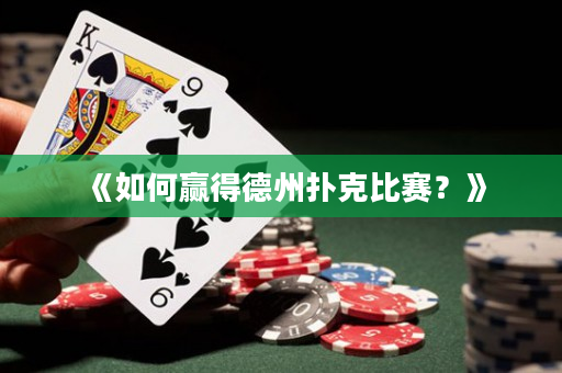 《如何贏得德州撲克比賽？》