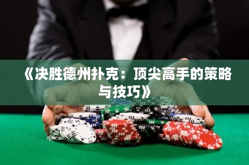 《決勝德州撲克：頂尖高手的策略與技巧》