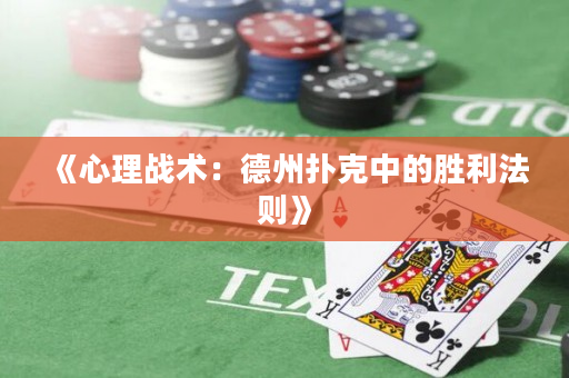 《心理戰術：德州撲克中的勝利法則》