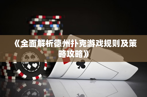 《全面解析德州撲克游戲規(guī)則及策略攻略》