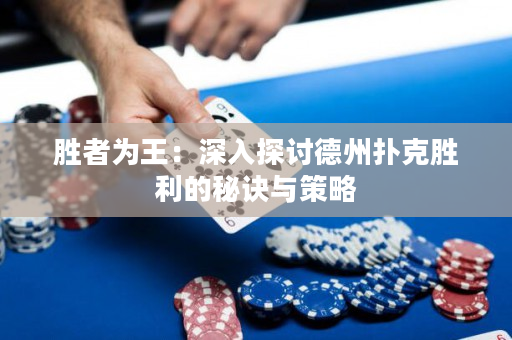 勝者為王：深入探討德州撲克勝利的秘訣與策略