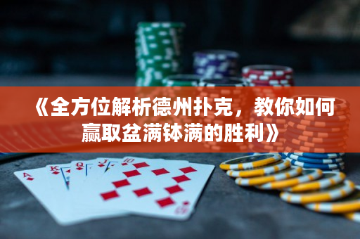 《全方位解析德州撲克，教你如何贏取盆滿缽滿的勝利》