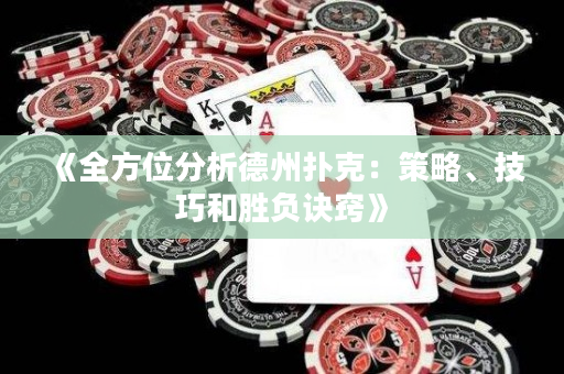 《全方位分析德州撲克：策略、技巧和勝負訣竅》