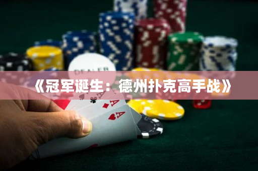 《冠軍誕生：德州撲克高手戰》