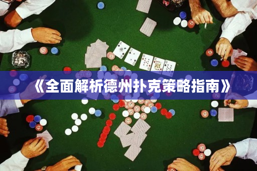 《全面解析德州撲克策略指南》