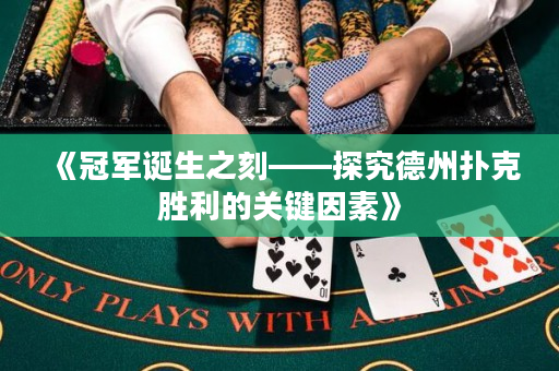 《冠軍誕生之刻——探究德州撲克勝利的關鍵因素》