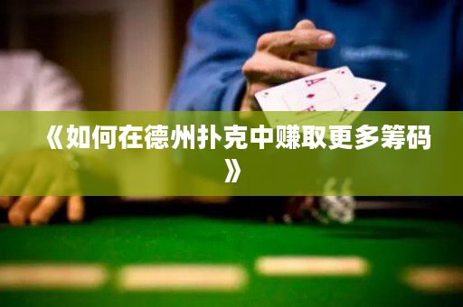 《如何在德州撲克中賺取更多籌碼》
