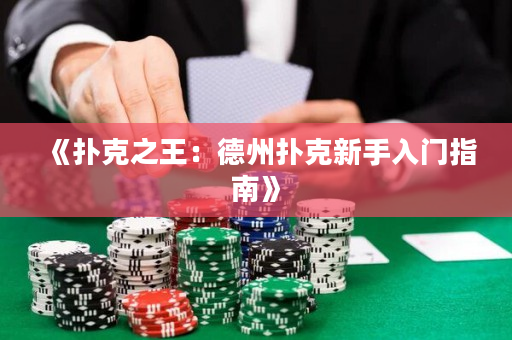 《撲克之王：德州撲克新手入門指南》