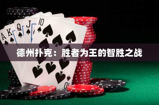 德州撲克：勝者為王的智勝之戰(zhàn)